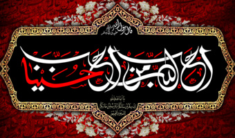 تسلیت ایام عزاداری حسینی
