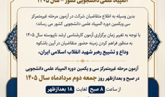 اطلاعیه تغییر زمان برگزاری آزمون مرحله غیرمتمرکز سی و یکمین دوره المپیاد علمی دانشجویی کشور - سال 1405