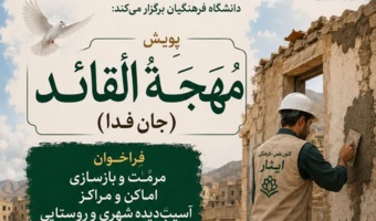 آغاز پویش «مُهَجَةُ القائد (جانفدا)»؛ دانشجومعلمان ایثارگر برای بازسازی مناطق آسیبدیده به میدان میآیند