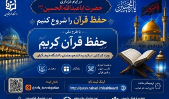 طرح ملی حفظ قرآن کریم ویژه کارکنان،اساتید و دانشجومعلمان دانشگاه فرهنگیان