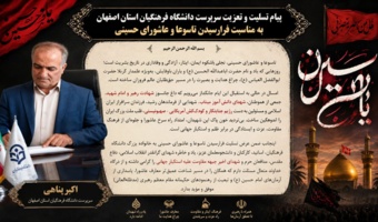 پیام تسلیت و تعزیت سرپرست دانشگاه فرهنگیان استان اصفهان به مناسبت فرارسیدن تاسوعا و عاشورای حسینی