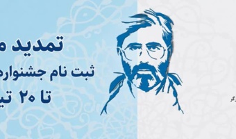 تمدید مهلت ثبتنام چهارمین دوره جشنواره قرآنی، فرهنگی، هنری و ادبی شهید آوینی تا ۲۰ تیر ۱۴۰۵