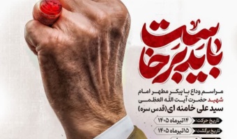 مراسم وداع با پیکر مطهر امام شهید حضرت آیت الله العظمی سید علی خامنه ای(قدس سره)