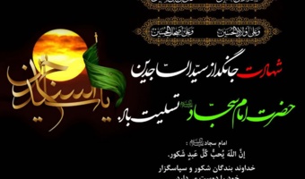 شهادت یادگار کربلا نگین آرامش قلب اهل حرم حضرت سید الساجدین، امام زین العابدین (ع) بر آقا امام زمان \عج) و تمام عاشقان اهل بیت تسلیت باد