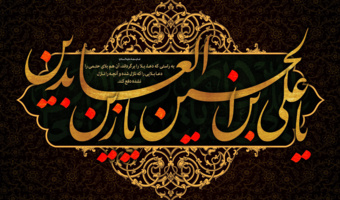 احادیث منتخب امام سجاد (ع)