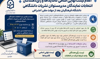 اعلام لیست نهایی اسامی کاندیداها و رایدهندگان انتخابات نمایندگان مدیرمسئولان نشریات دانشگاهی دانشگاه فرهنگیان بعد از مهلت مقرر اعتراض