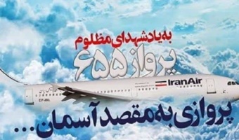 دوازدهم تیر سالروز انفجار هواپیمای مسافربری ایران در آسمان توسط ناوگان متجاوز آمریکا در سال ۱۳۶۷