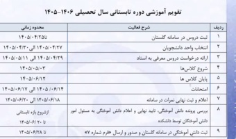 تقویم آموزشی ترم تابستان