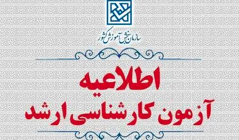 قابل توجه متقاضیان شرکت در آزمون‌ ورودی‌ مقطع کارشناسی‌ارشد ناپیوسته‌ سال ۱۴۰۵کشور