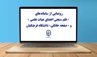 رونمایی از سامانه‌های «علم سنجی اعضای هیات علمی» و «صفحه خانگی» دانشگاه فرهنگیان