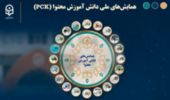 تقویم برگزاری همایش‌های ملی دانش‌آموزش محتوا (PCK) ـ سال ۱۴۰۵