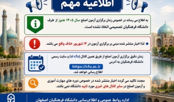 در خصوص زمان برگزاری آزمون اصلح سال ۱۴۰۵ هنوز از طرف دانشگاه فرهنگیان تصمیمی اتخاذ نشده است.