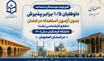 قابل توجه دعوت شدگان به مصاحبه داوطلبان ۱/۵ برابر پذیرش بدون آزمون استعداد درخشان (مقطع کارشناسی ارشد) دانشگاه فرهنگیان سال ۱۴۰۵