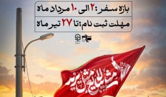 شروع ثبت‌نام کاروان‌ دانشجویی اربعین حسینی〔بُرَیر〕۱۴۰۵