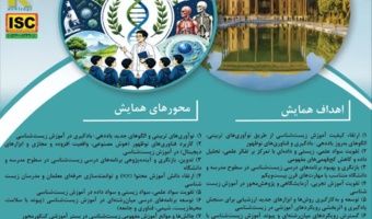 ششمین همایش ملی دانش محتوا در آموزش زیست شناسی