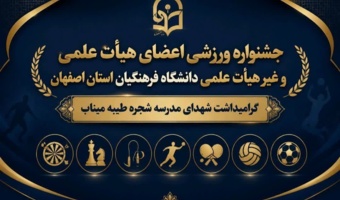 گواهی حضور دانشجویان، همکاران، آقایان و بانوان اساتید هیئت علمی و غیر هیئت علمی شرکت کننده در جشنواره مسابقات ورزشی گرامیداشت شهدای مدرسه شجره طیبه میناب