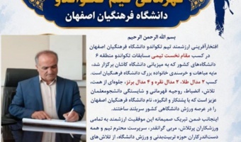 پیام تبریک سرپرست دانشگاه فرهنگیان اصفهان به مناسبت قهرمانی تیم تکواندو دانشگاه فرهنگیان اصفهان