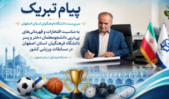 پیام تبریک سرپرست دانشگاه فرهنگیان استان اصفهان به مناسبت افتخارات و قهرمانی‌های پی‌درپی دانشجومعلمان دختر و پسر دانشگاه فرهنگیان استان اصفهان در مسابقات ورزشی کشوری