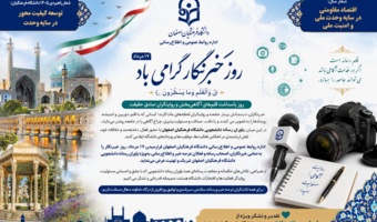 پیام تبریک اداره روابط عمومی و اطلاع‌رسانی دانشگاه فرهنگیان اصفهان به مناسبت روز خبرنگار