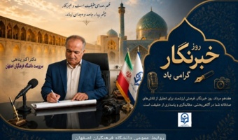 پیام سرپرست دانشگاه فرهنگیان اصفهان به مناسبت روز خبرنگار