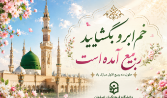 ماه ربیع الاول و ایام نور است.