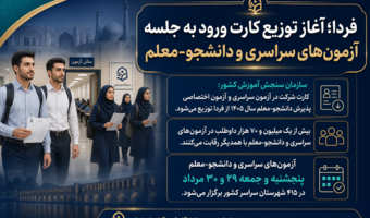 اعلام زمان توزیع کارت و تاریخ برگزاری آزمون پذیرش دانشجومعلم دانشگاه فرهنگیان همزمان با برگزاری آزمون سراسری