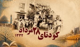 ۲۸ مرداد هفتادمین و سومین سالگرد کودتای انگلیسی – آمریکایی  در سال ۱۳۳۲