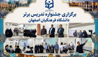 گزارشی از روند برگزاری سیزدهمین دوره جشنواره تدریس برتر دانشجومعلمان دانشگاه فرهنگیان اصفهان