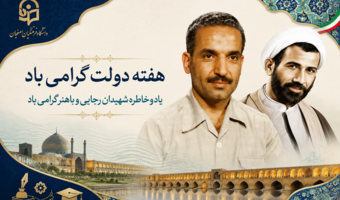 یاد و خاطره دولتمردان عرصه عمل و اندیشه های خالصانه، شهیدان رجائی و باهنر و آغاز هفته دولت گرامی باد