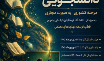 آغاز بارگذاری آثار برگزیدگان استانی سیزدهمین جشنواره تدریس برتر