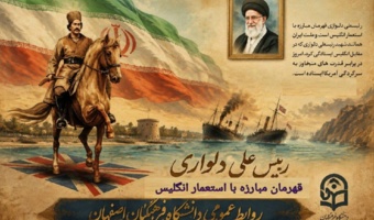 به مناسبت ۱۲ شهریور سالروز شهادت سردار جنوب، شهید رئیس‌علی دلواری و روز ملی مبارزه با استعمار جهانی