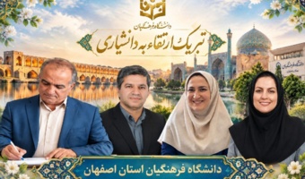 پیام تبریک سرپرست دانشگاه فرهنگیان استان اصفهان در پی ارتقای سه تن از اعضای هیئت علمی به مرتبه دانشیاری