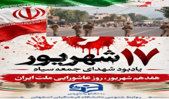 سالروز قیام خونین ۱۷شهریور۱۳۵۷ گرامی باد