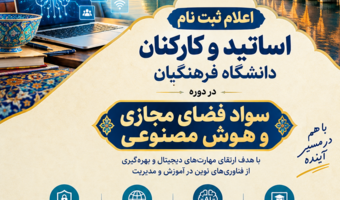 ثبت نام کارکنان و اساتید علاقمند به شرکت در دوره آموزشی سواد فضای مجازی و هوش مصنوعی