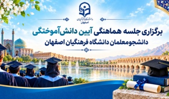 برگزاری جلسه هماهنگی آیین دانش‌آموختگی دانشجومعلمان دانشگاه فرهنگیان اصفهان