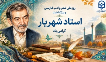 ۲۷ شهریور؛ روز شعر و ادب فارسی و روز بزرگداشت استاد شهریار گرامی باد