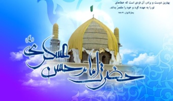 میلاد یازدهمین حجت خداوند، پیام آور آیینه و روشنی، بر رهروان صدیقش مبارک باد