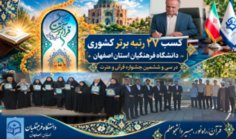پیام تبریک سرپرست دانشگاه فرهنگیان اصفهان در پی درخشش چشمگیر دانشجومعلمان در سی و ششمین جشنواره سراسری قرآن و عترت