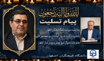 پیام تسلیت سرپرست دانشگاه فرهنگیان اصفهان به مناسبت درگذشت شادروان استاد حاج سید محمدحسن قائدی‌هامشاور وزیر و مدیرکل اسبق آموزش و پرورش استان اصفهان