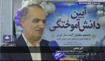 بازتاب گسترده آیین باشکوه دانش‌آموختگی دانشجویان دانشگاه فرهنگیان اصفهان