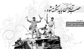 پنجم مهرماه، سالروز شکست حصر آبادان در عملیات ثامن الائمه(ع) سال ۱۳۶۰