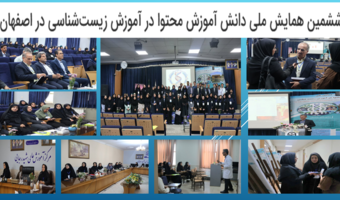 ششمین همایش ملی دانش آموزش محتوا در آموزش زیست‌شناسی در اصفهان