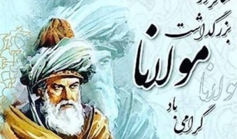 هشتم مهر ماه روز بزرگداشت مولانا گرامی