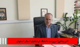 دعوت سرپرست دانشگاه فرهنگیان اصفهان از جامعه فرهنگیان برای حضور در پویش «جانفدا»