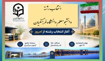 اطلاعیه مهم آزمون سراسری | آغاز انتخاب رشتهٔ دانشجو-معلم ۱۴۰۵