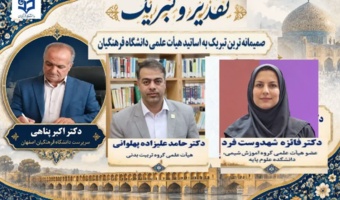 پیام تبریک سرپرست دانشگاه فرهنگیان اصفهان به مناسبت درخشش اساتید دانشگاه فرهنگیان در فهرست ۲ درصد دانشمندان برتر جهان (سال ۲۰۲۶)