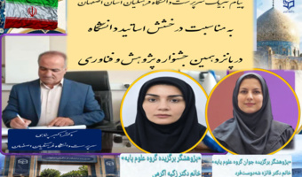 پیام تبریک سرپرست دانشگاه فرهنگیان استان اصفهان به مناسبت درخشش اساتید دانشگاه در پانزدهمین جشنواره پژوهش و فناوری