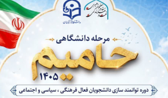 دوره توانمندسازی دانشجویان فعال فرهنگی، سیاسی و اجتماعی با عنوان «حامیم ۱۴۰۵» (مرحله دانشگاهی)