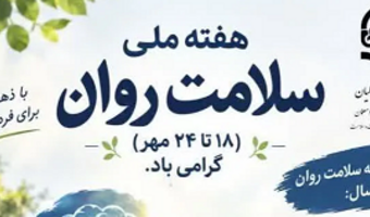 هفته سلامت روان در دانشگاه فرهنگیان؛ تاکید بر خودمراقبتی و شایستگی‌های حرفه‌ای دانشجومعلمان