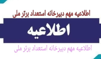 اطلاعیه مهم دبیرخانه استعداد برتر ملی دانشگاه فرهنگیان